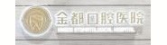 招远市金都口腔医院有限公司