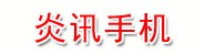 海阳市炎讯手机店