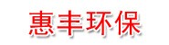 东莞市惠丰环保建材有限公司