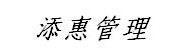 山东添惠项目管理股份有限公