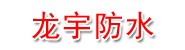 河南龙宇防水防腐保温工程有