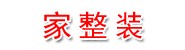 湖南家整装装饰有限公司