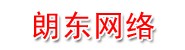 烟台朗东网络技术有限公司