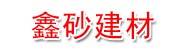 新疆鑫砂永基建材有限公司