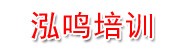 霸州市泓鸣语言艺术培训学校