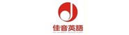 济宁市任城区佳音英语培训学