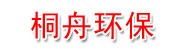 神木桐舟环保科技股份有限公