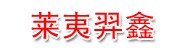 青岛莱夷羿鑫实业有限公司
