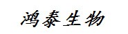 威海鸿泰生物科技有限公司