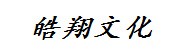皓翔文化