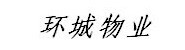 临沂环城物业管理有限公司