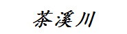 山东茶溪川有限公司