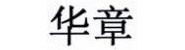 山东华章家居有限公司临沂分