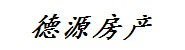 临沂德源房产经纪有限公司