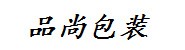 临沂品尚包装制品有限公司