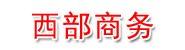 成都蓉城西部商务服务有限公