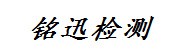 滨州铭迅机动车检查有限公司
