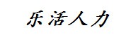 滨州乐活人力资源有限公司