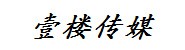 山东壹楼文化传媒有限公司