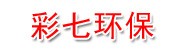 山东彩七环保科技有限公司
