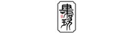 日照市东港区三泰烟酒商行
