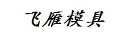 飞雁模具加工厂