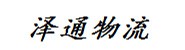日照泽通物流服务有限公司