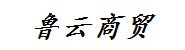 山东鲁云商贸有限公司