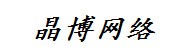 山东晶博网络科技有限公司