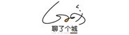 聊了个城（山东）信息技术有