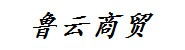 鲁云商贸有限公司