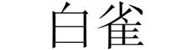 聊城白雀机电有限公司