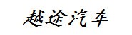 杭州越途汽车服务有限公司