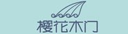 樱花木门（建德）有限公司