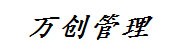 湖州万创产业园管理有限公司