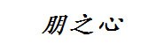 湖州南浔朋之心教育培训学校