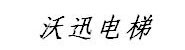 宁波沃迅电梯有限公司