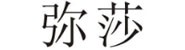 绍兴弥莎电子商务有限公司