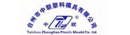 台州市中联塑料模具有限公司