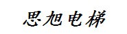 温州思旭电梯有限公司