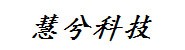 慧兮信息科技
