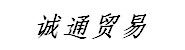 丽水市诚通汽车贸易有限公司