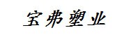 丽水宝弗塑业有限公司