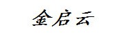 浙江金启云财务管理有限公司