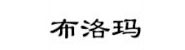 浙江金华布洛玛酒业有限公司