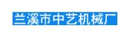兰溪市中艺机械有限公司