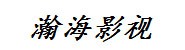 瀚海影视文化传媒有限公司