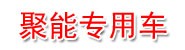 聚能专用车（辽宁）有限公司