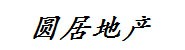 湘潭市圆居房地产有限公司