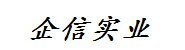 企信实业